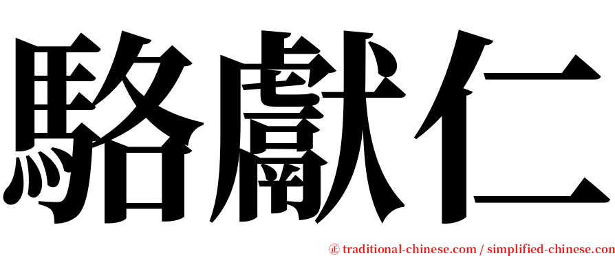 駱獻仁 serif font