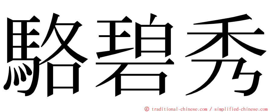 駱碧秀 ming font