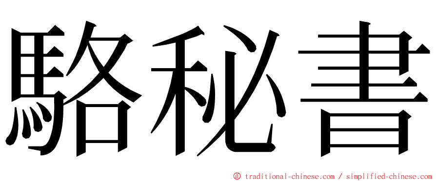 駱秘書 ming font