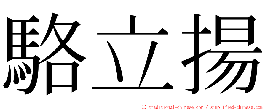 駱立揚 ming font