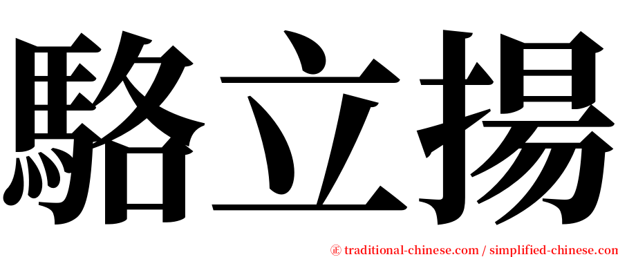 駱立揚 serif font