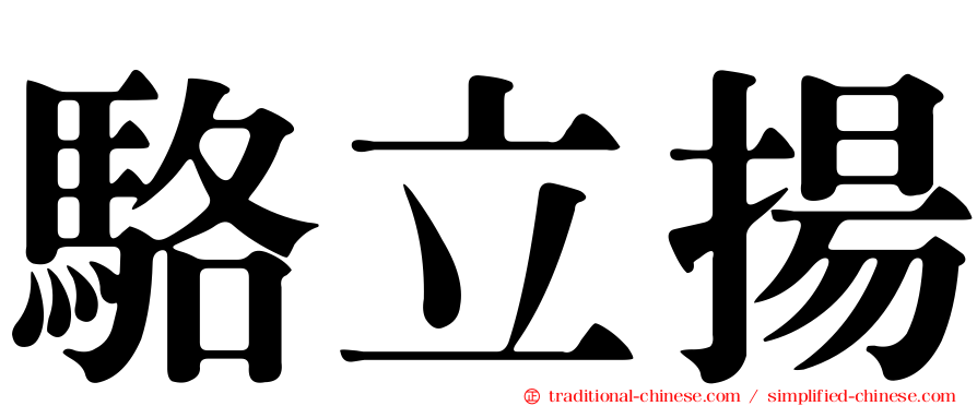 駱立揚