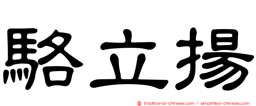 駱立揚