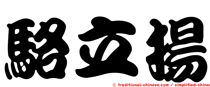 駱立揚