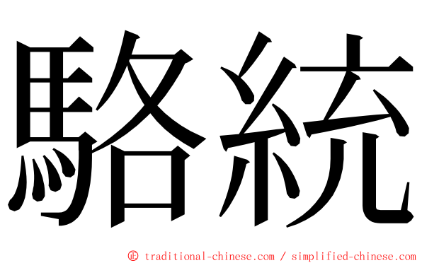 駱統 ming font