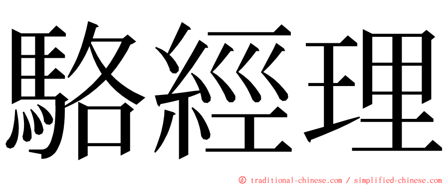 駱經理 ming font