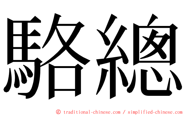 駱總 ming font