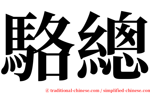 駱總 serif font