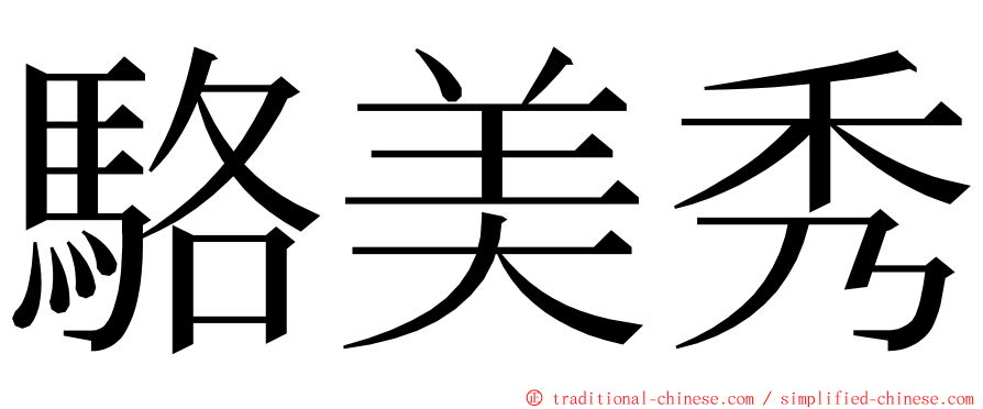 駱美秀 ming font