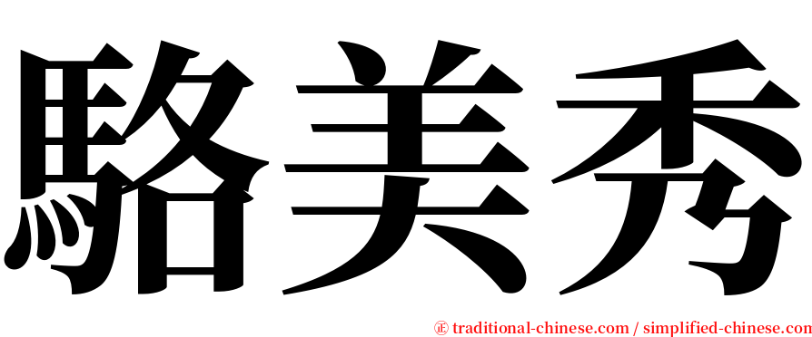 駱美秀 serif font