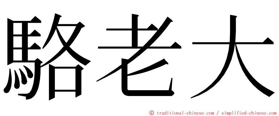 駱老大 ming font