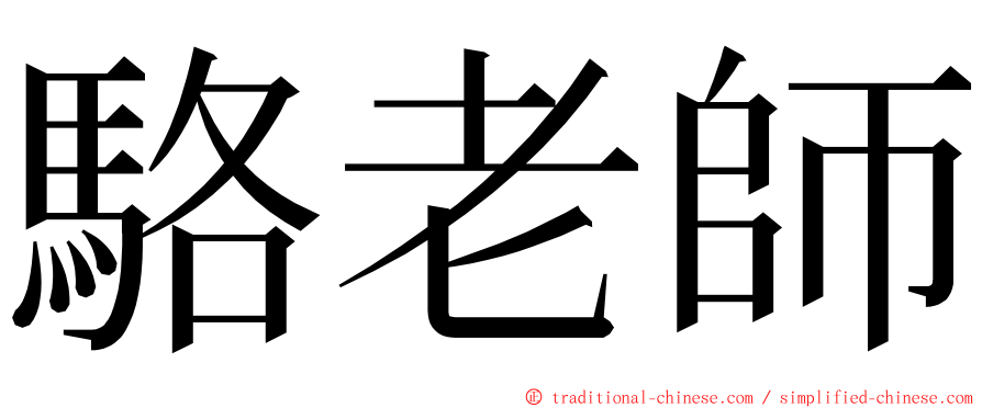 駱老師 ming font