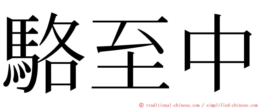 駱至中 ming font