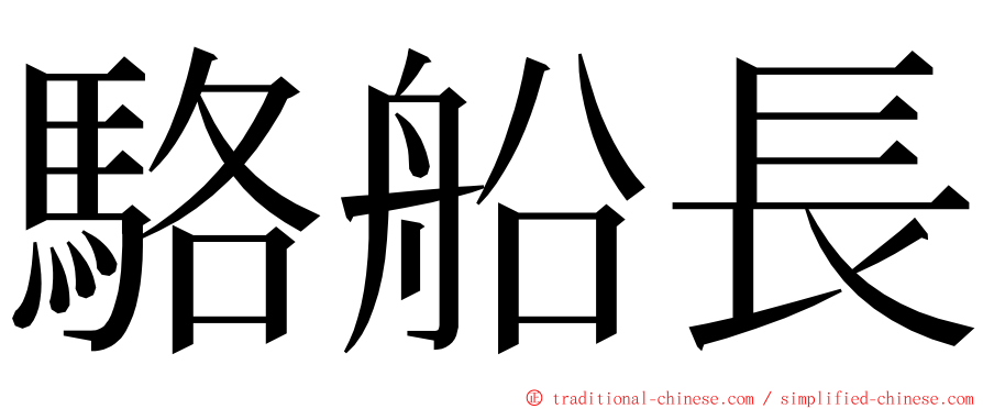 駱船長 ming font