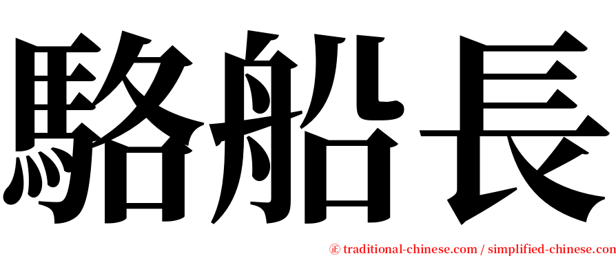 駱船長 serif font