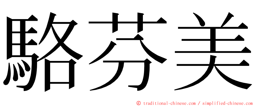 駱芬美 ming font