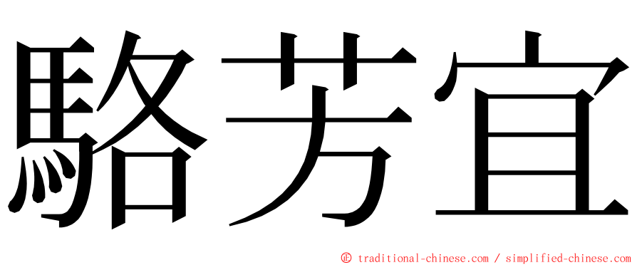 駱芳宜 ming font