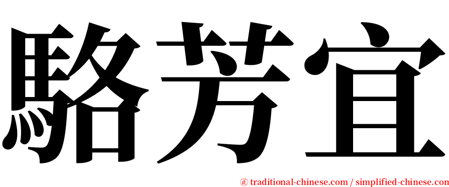 駱芳宜 serif font