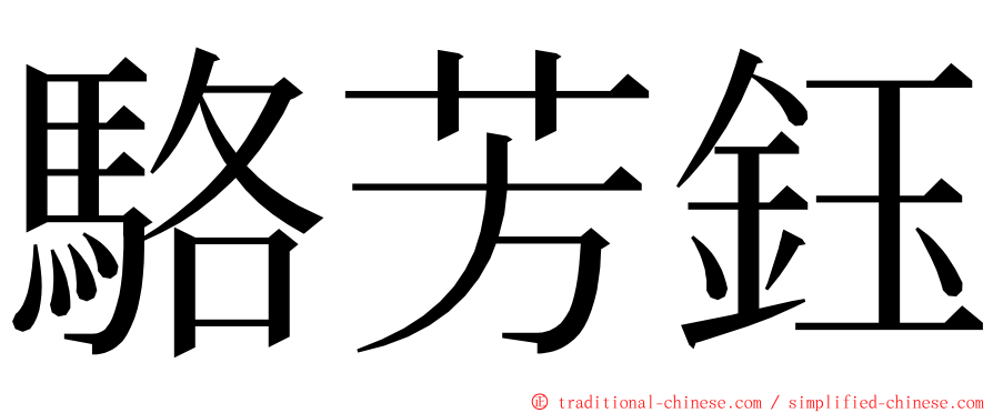 駱芳鈺 ming font