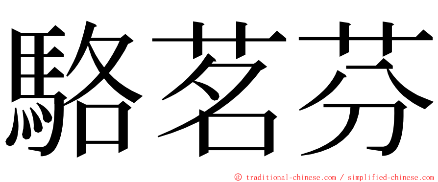 駱茗芬 ming font