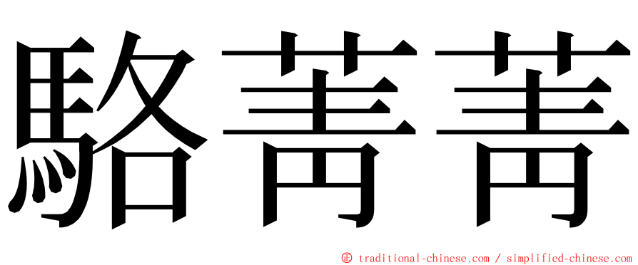 駱菁菁 ming font