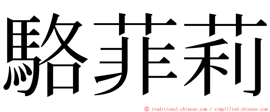 駱菲莉 ming font