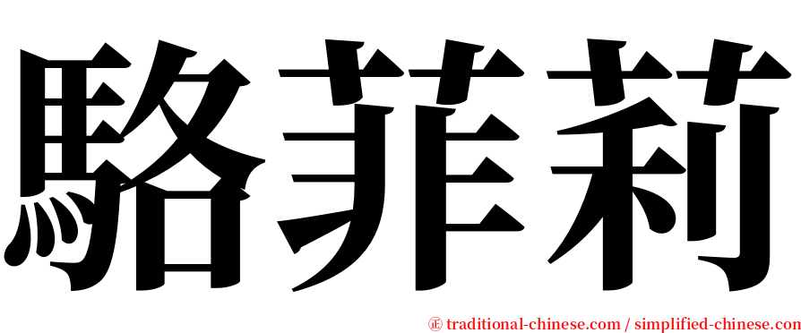 駱菲莉 serif font