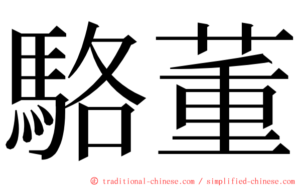 駱董 ming font