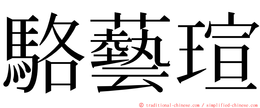 駱藝瑄 ming font