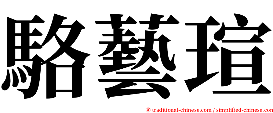 駱藝瑄 serif font