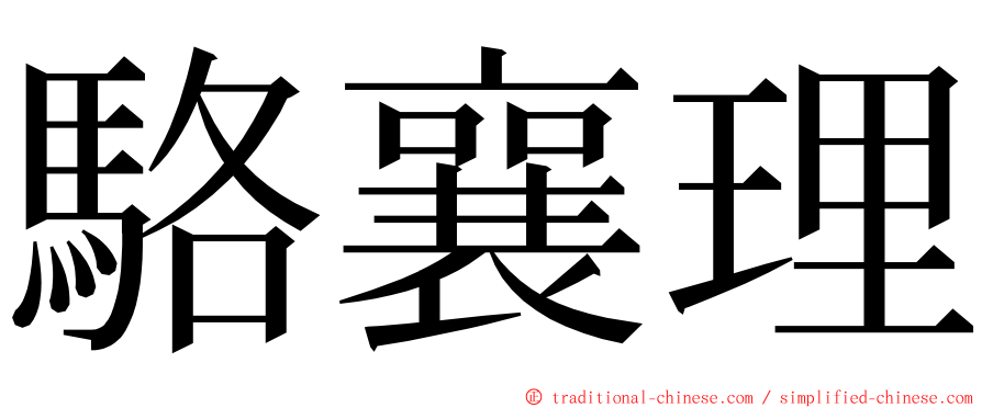 駱襄理 ming font