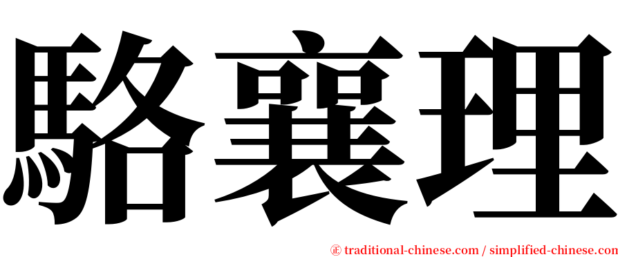 駱襄理 serif font