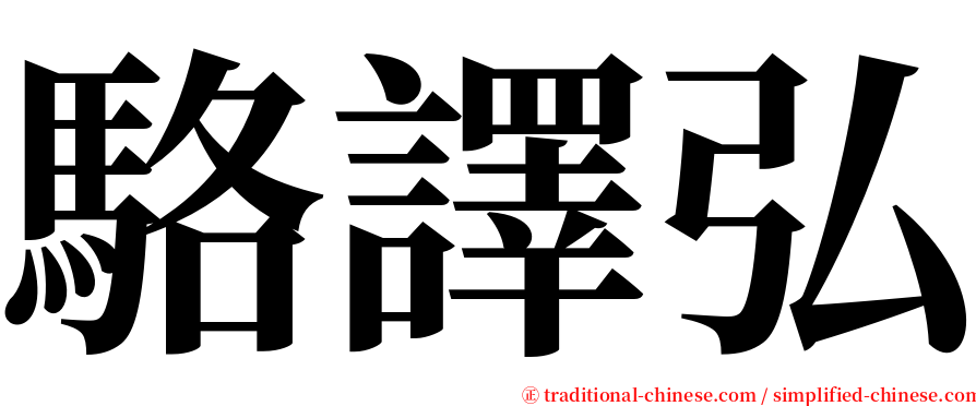 駱譯弘 serif font