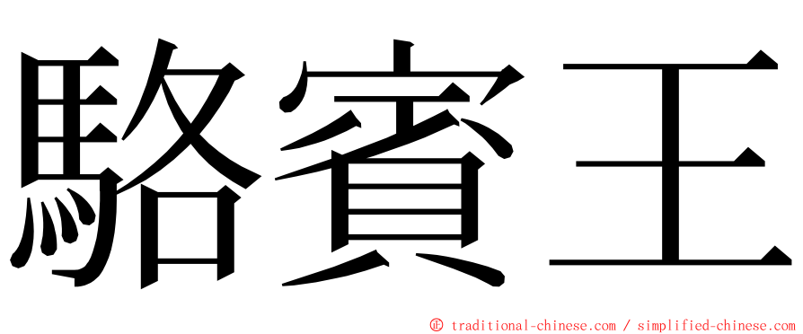 駱賓王 ming font