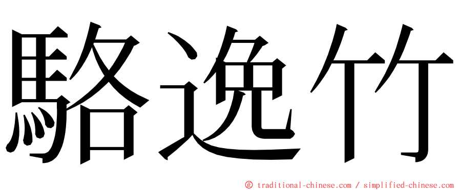 駱逸竹 ming font