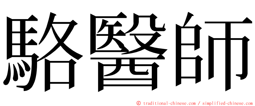 駱醫師 ming font