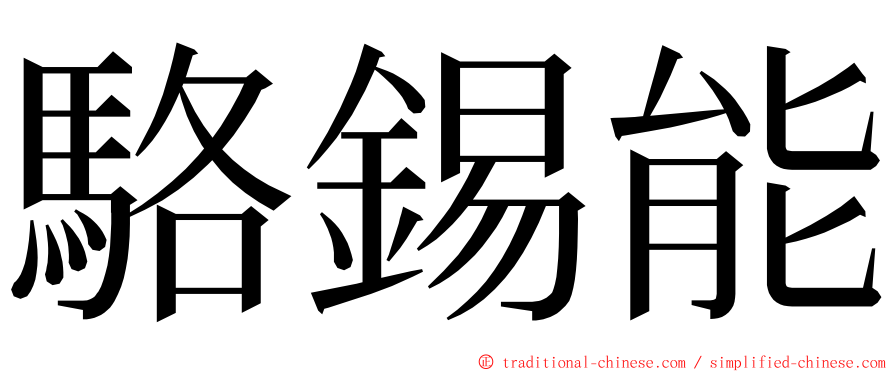 駱錫能 ming font