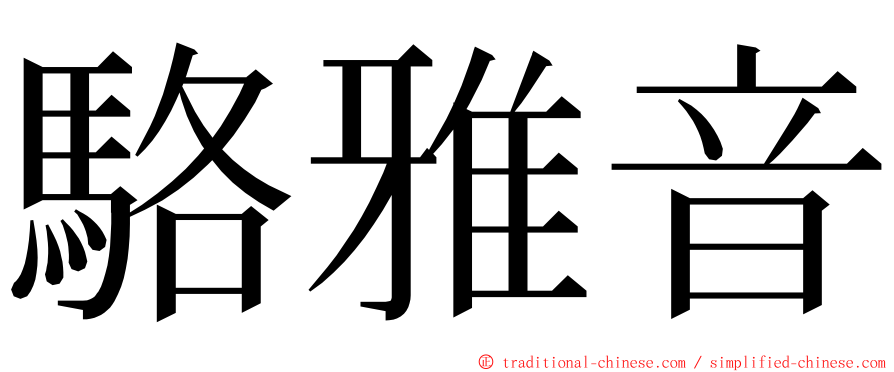 駱雅音 ming font