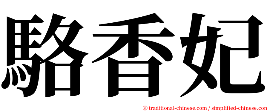 駱香妃 serif font