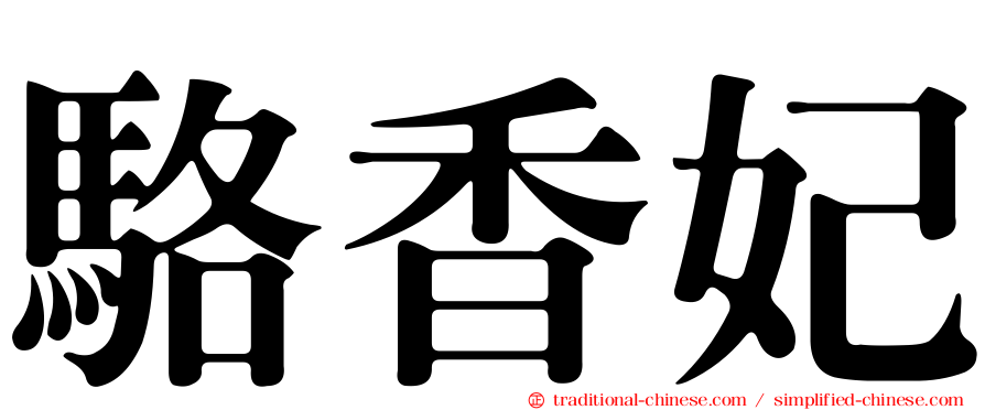 駱香妃