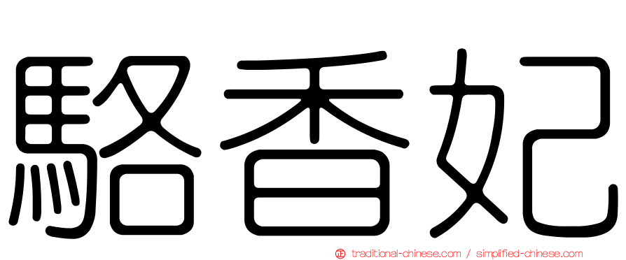 駱香妃