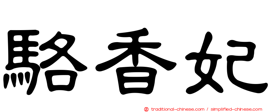 駱香妃
