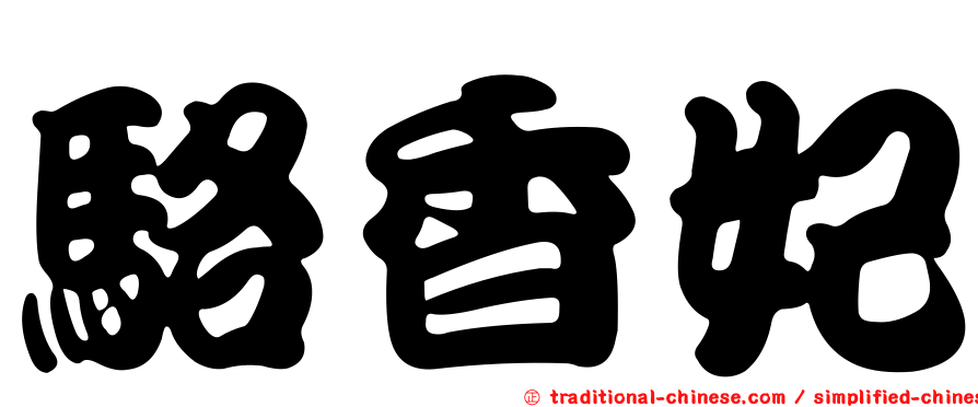 駱香妃