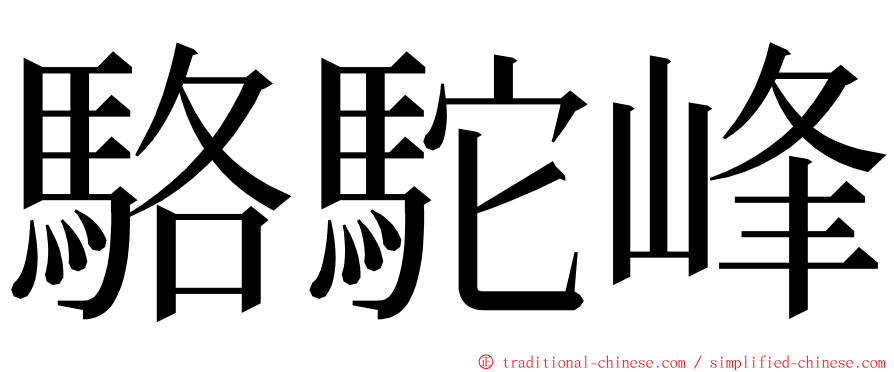 駱駝峰 ming font