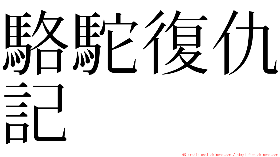 駱駝復仇記 ming font