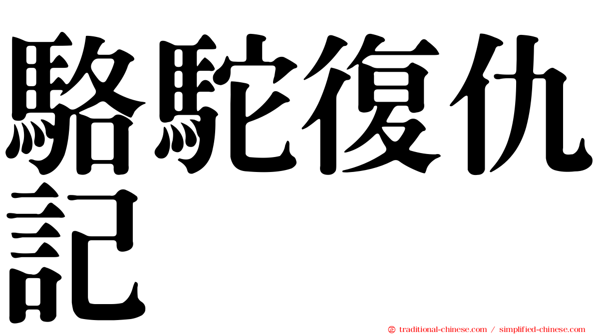 駱駝復仇記