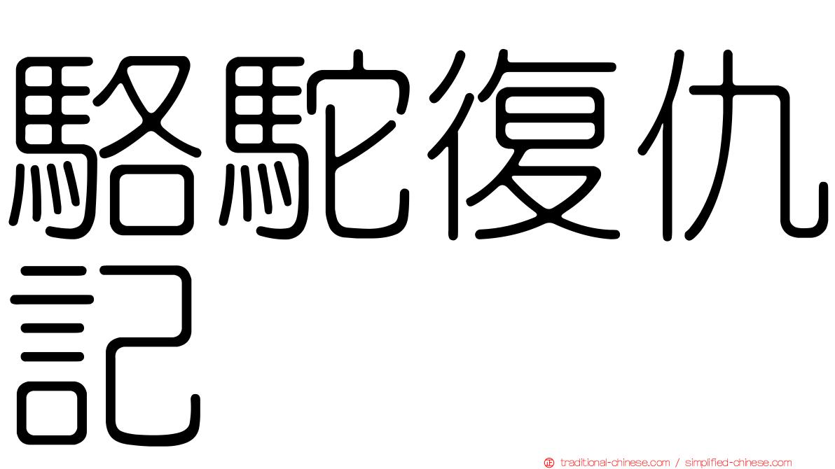 駱駝復仇記