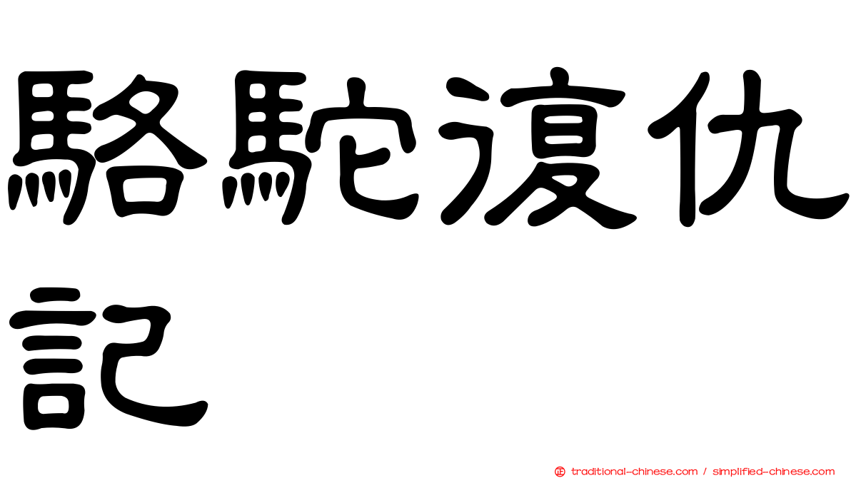 駱駝復仇記