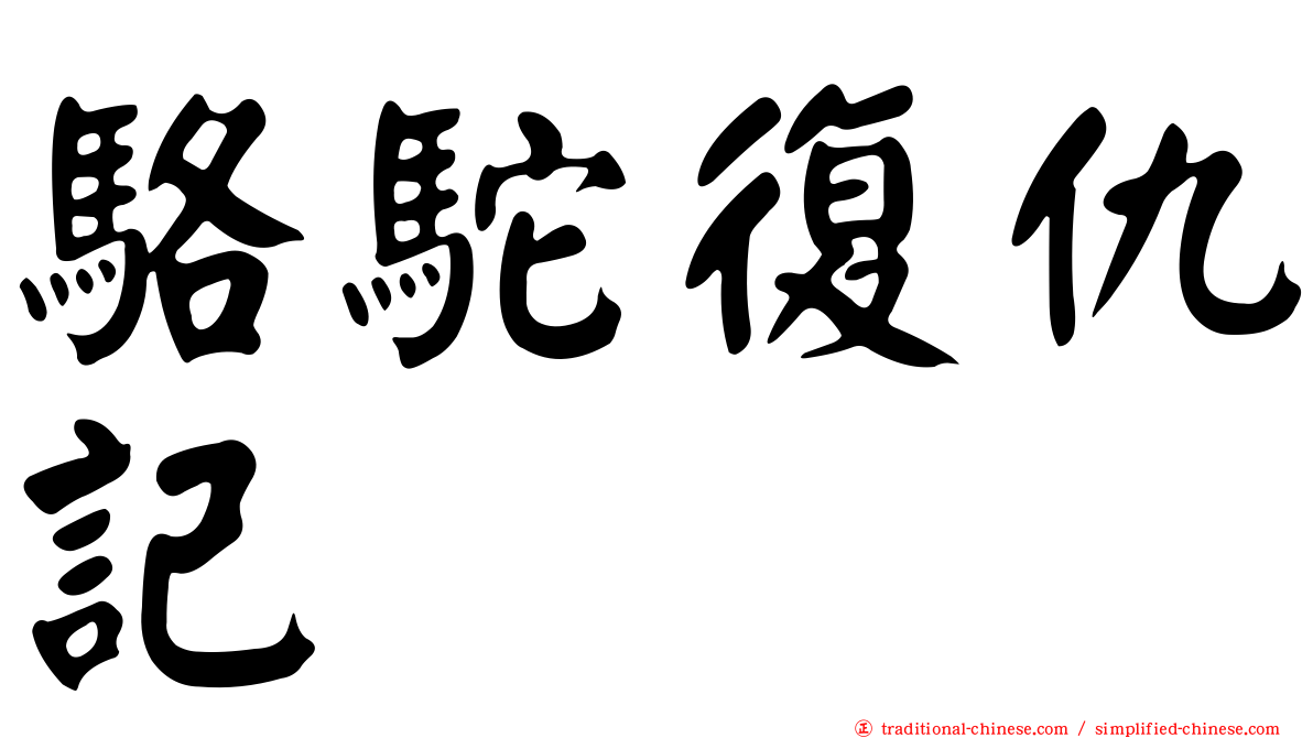 駱駝復仇記