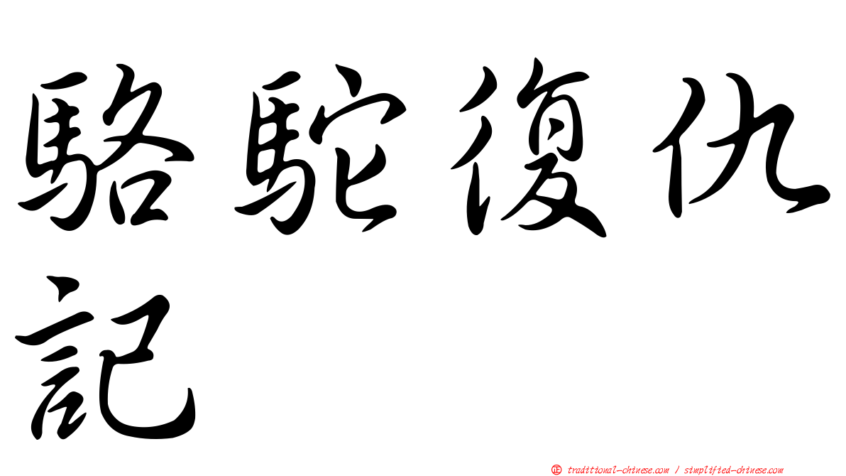 駱駝復仇記